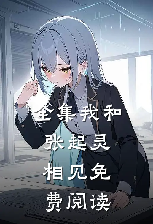 全集我和张起灵相见免费阅读