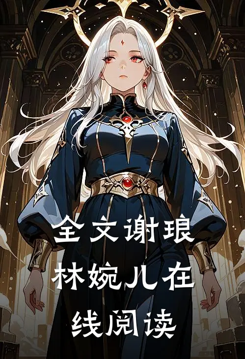 全文谢琅林婉儿在线阅读