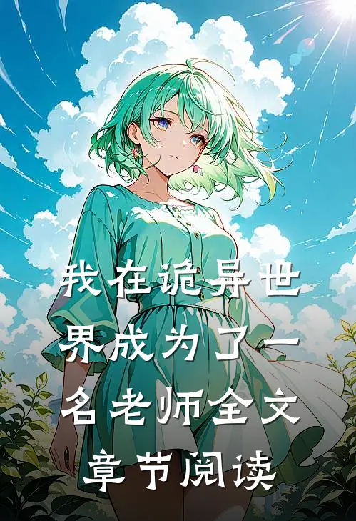 我在诡异世界成为了一名老师全文章节阅读