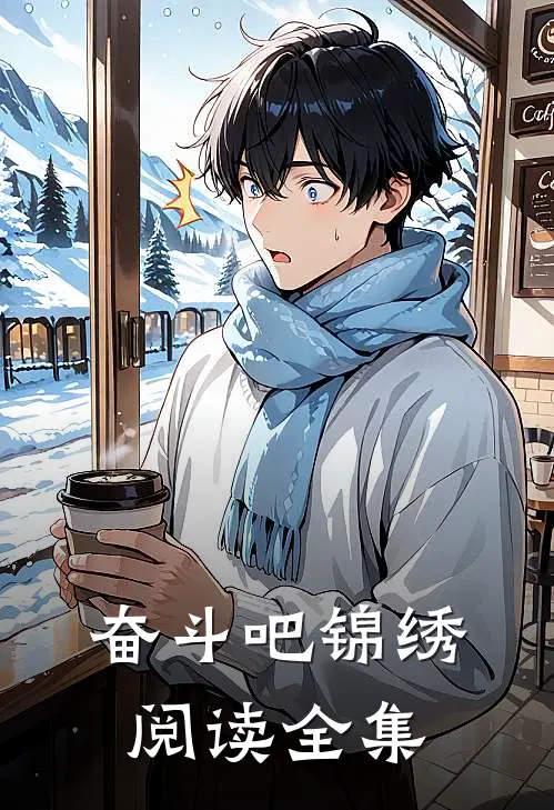 奋斗吧锦绣阅读全集