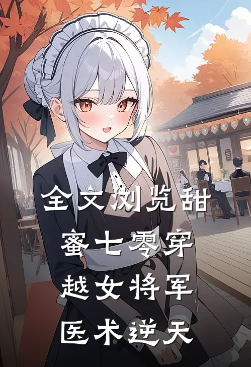 全文浏览甜蜜七零穿越女将军医术逆天
