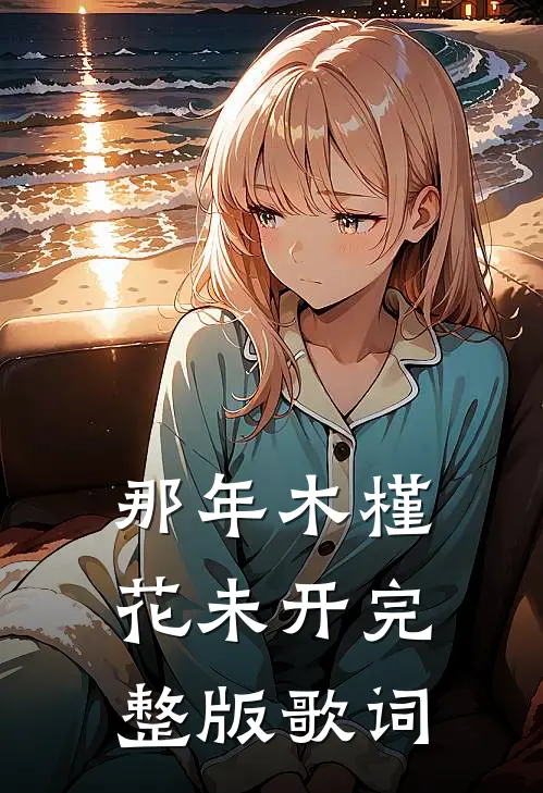 那年木槿花未开完整版歌词