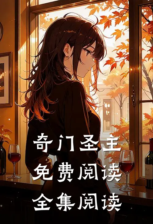 奇门圣主免费阅读全集阅读