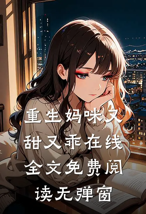 重生妈咪又甜又乖在线全文免费阅读无弹窗