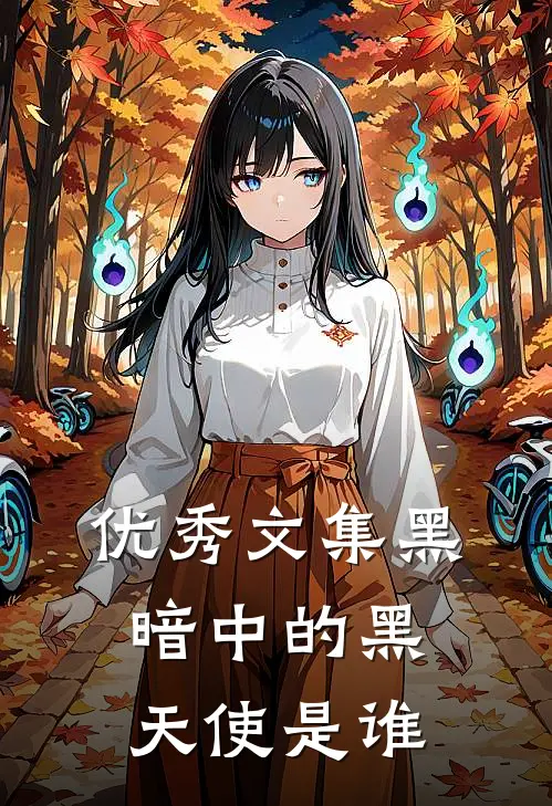 优秀文集黑暗中的黑天使是谁