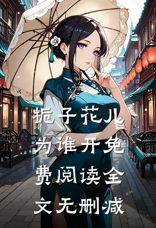 栀子花儿为谁开免费阅读全文无删减