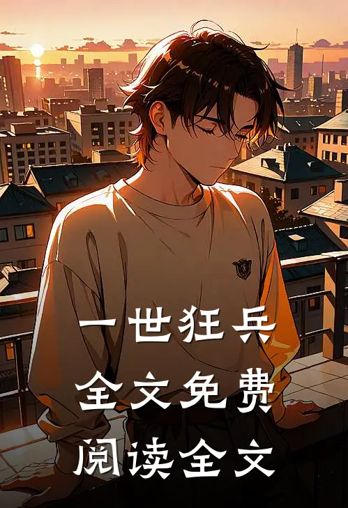 一世狂兵全文免费阅读全文