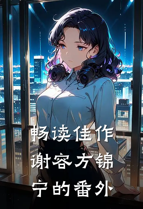 畅读佳作谢容方锦宁的番外