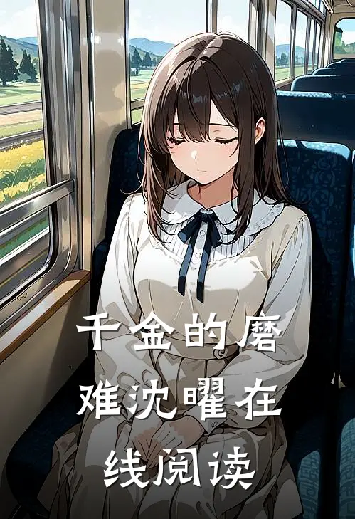 千金的磨难沈曜在线阅读