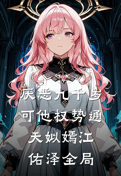 厌恶九千岁，可他权势通天姒嫣江佑泽全局