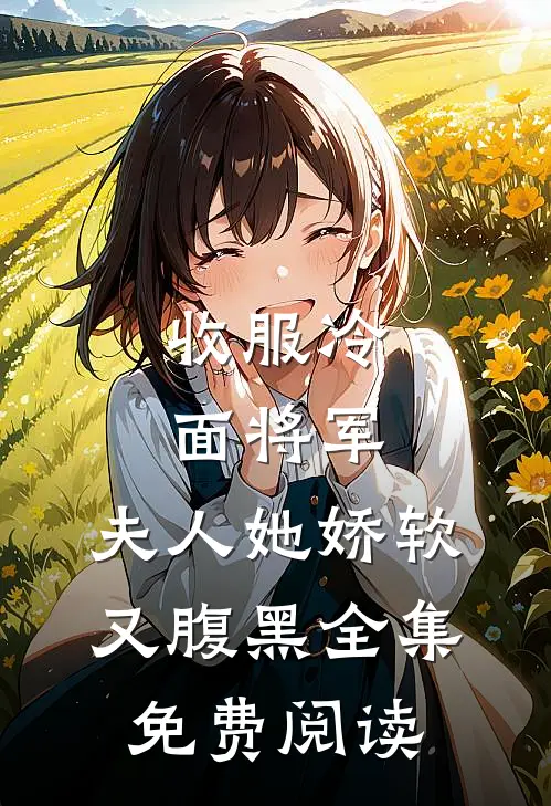 收服冷面将军,夫人她娇软又腹黑全集免费阅读