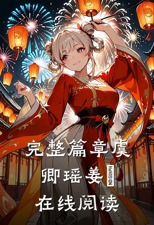 完整篇章虞卿瑶姜璟在线阅读