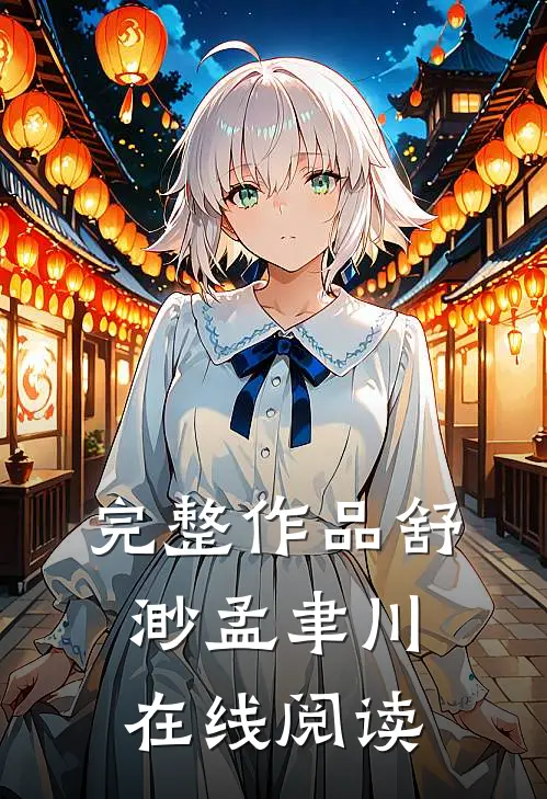 完整作品舒渺孟聿川在线阅读