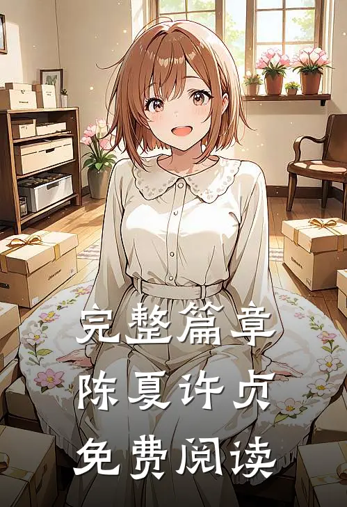 完整篇章陈夏许贞免费阅读