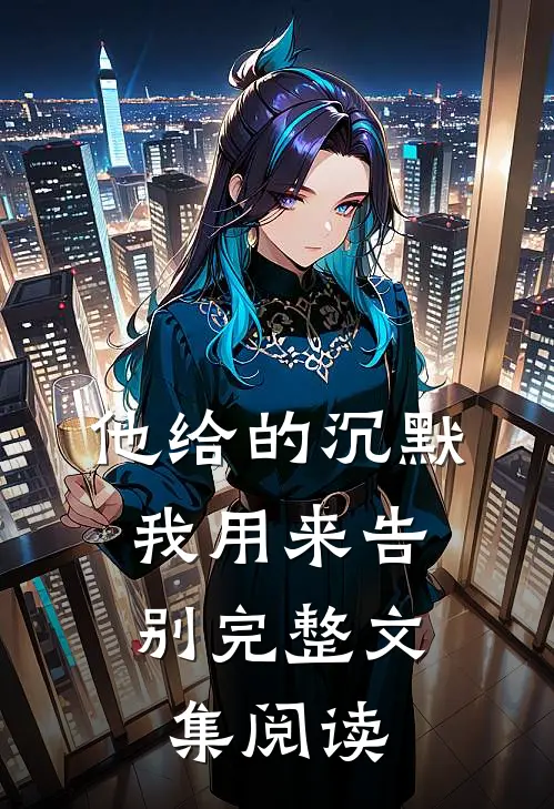 他给的沉默，我用来告别完整文集阅读