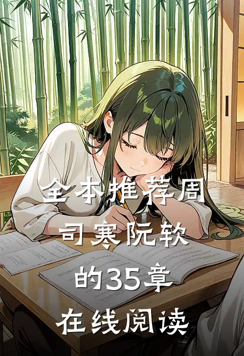 全本推荐周司寒阮软的35章在线阅读