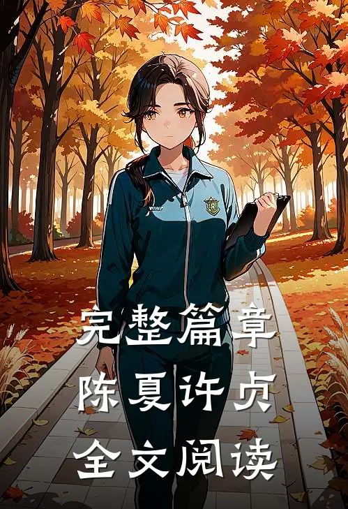 完整篇章陈夏许贞全文阅读