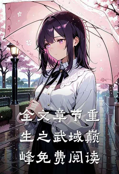 全文章节重生之武域巅峰免费阅读