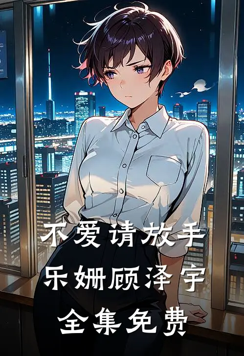 不爱请放手乐姗顾泽宇 全集免费