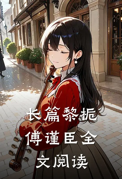 长篇黎栀傅谨臣全文阅读