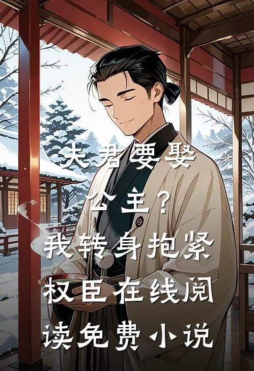 夫君要娶公主？我转身抱紧权臣在线阅读免费小说