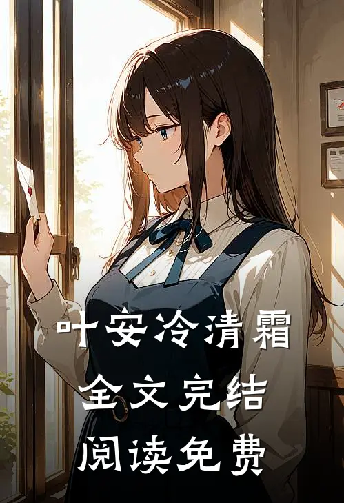 叶安冷清霜全文完结阅读免费