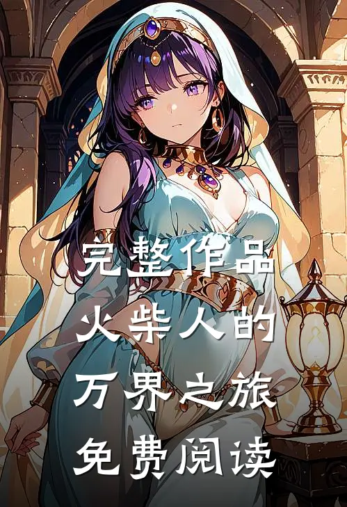 完整作品火柴人的万界之旅免费阅读