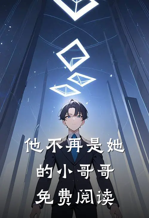 他不再是她的小哥哥免费阅读