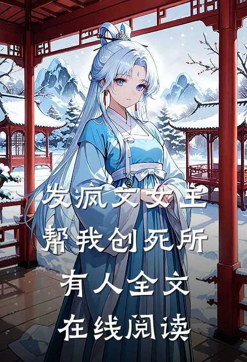发疯文女主帮我创死所有人全文在线阅读
