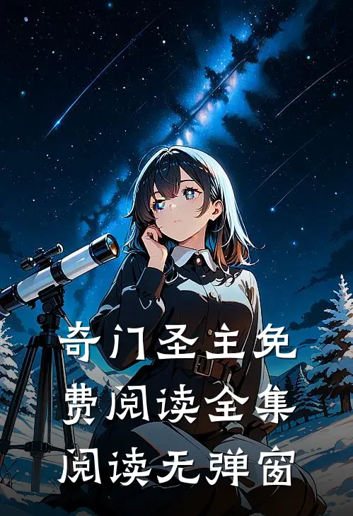 奇门圣主免费阅读全集阅读无弹窗