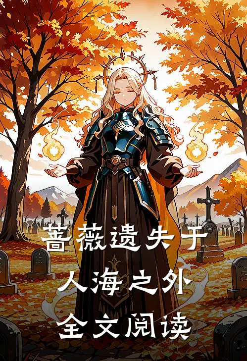蔷薇遗失于人海之外全文阅读