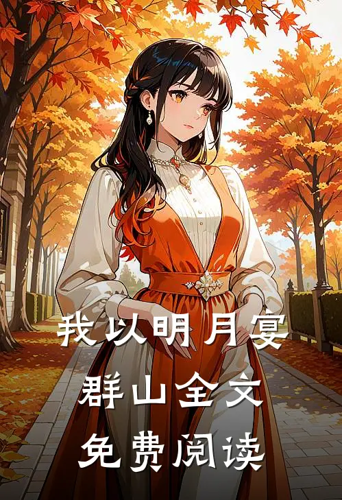 我以明月宴群山全文免费阅读