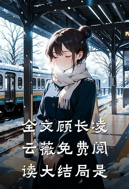 全文顾长凌云薇免费阅读大结局是