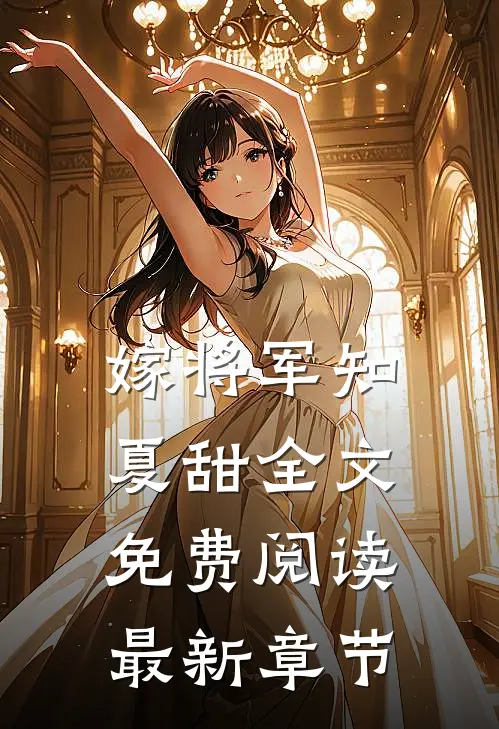 嫁将军知夏甜全文免费阅读最新章节
