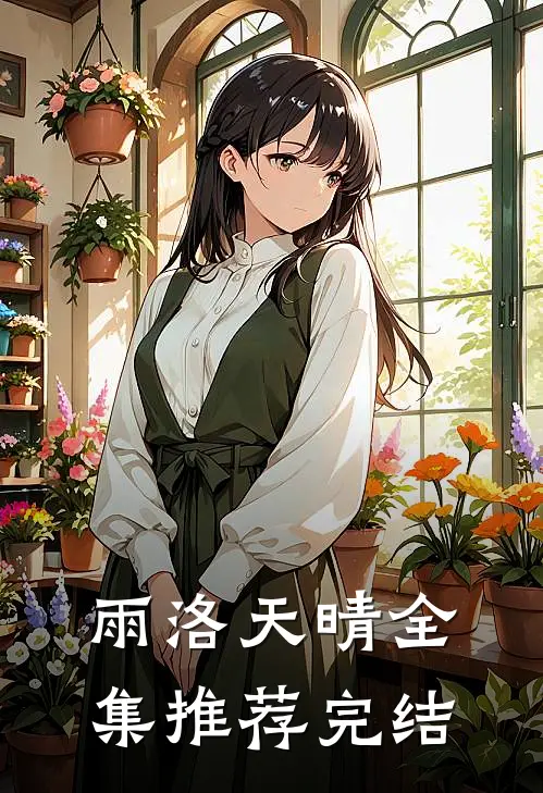 雨洛天晴全集推荐完结