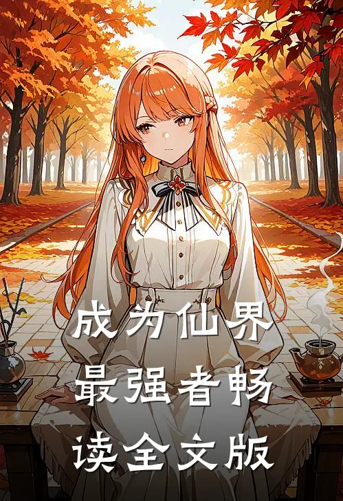 成为仙界最强者畅读全文版