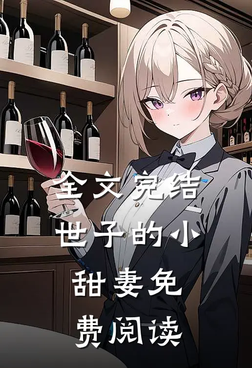 全文完结世子的小甜妻免费阅读