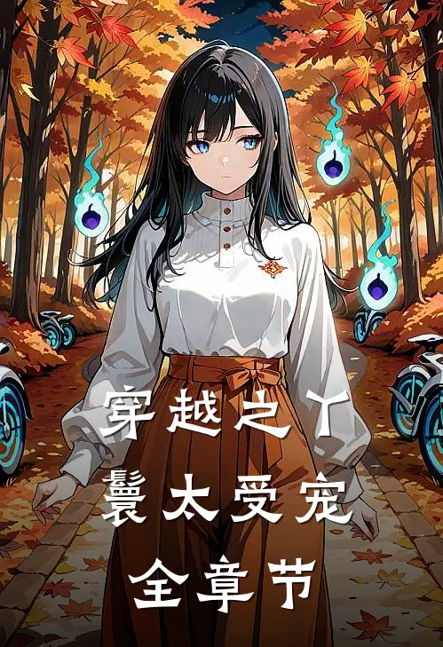 穿越之丫鬟太受宠全章节