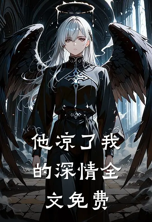 他凉了我的深情全文免费
