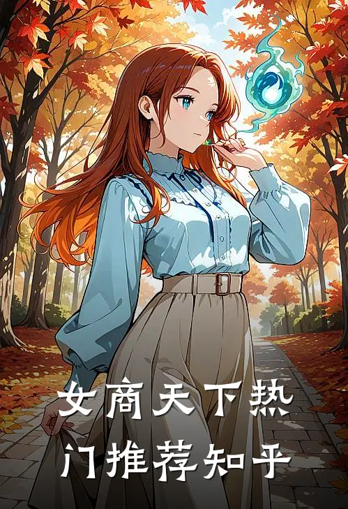 女商天下热门推荐知乎