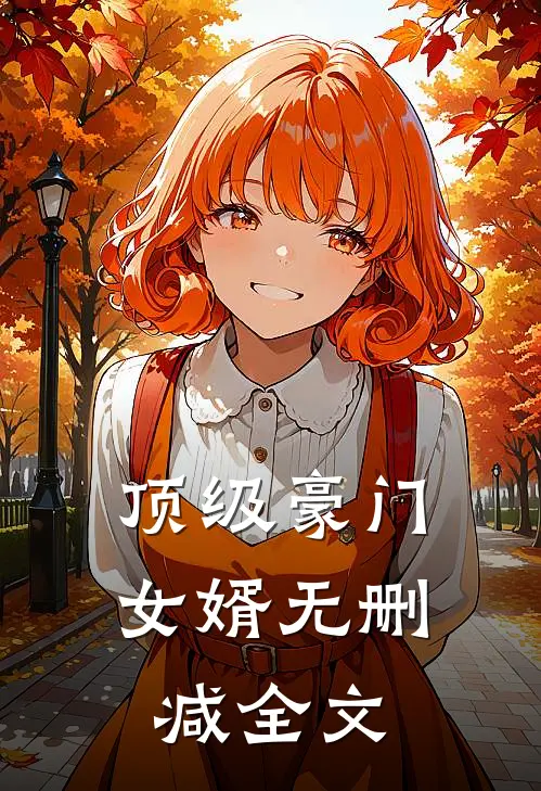 顶级豪门女婿无删减全文