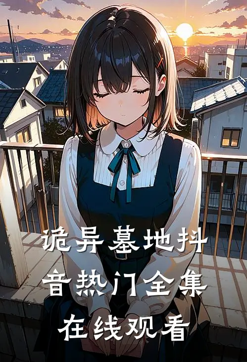 诡异墓地抖音热门 全集在线观看