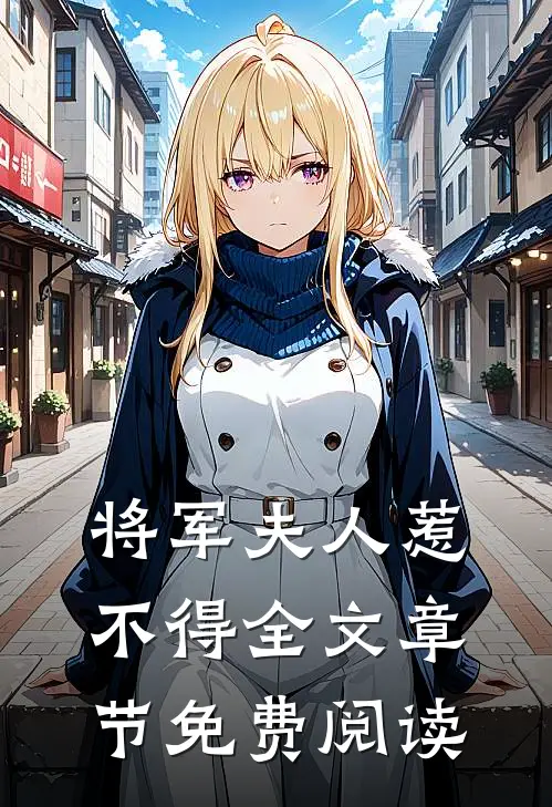 将军夫人惹不得全文章节免费阅读