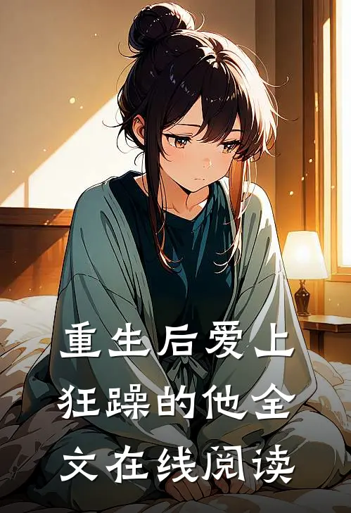 重生后爱上狂躁的他全文在线阅读