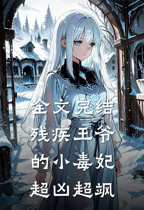 全文完结残疾王爷的小毒妃超凶超飒