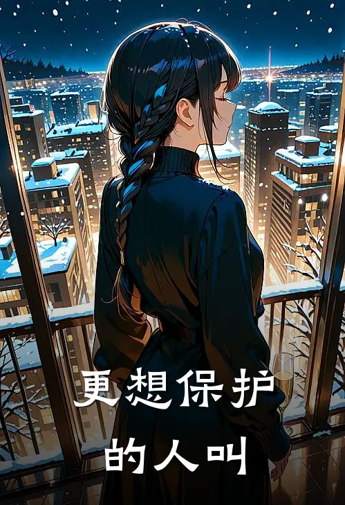 更想保护的人叫