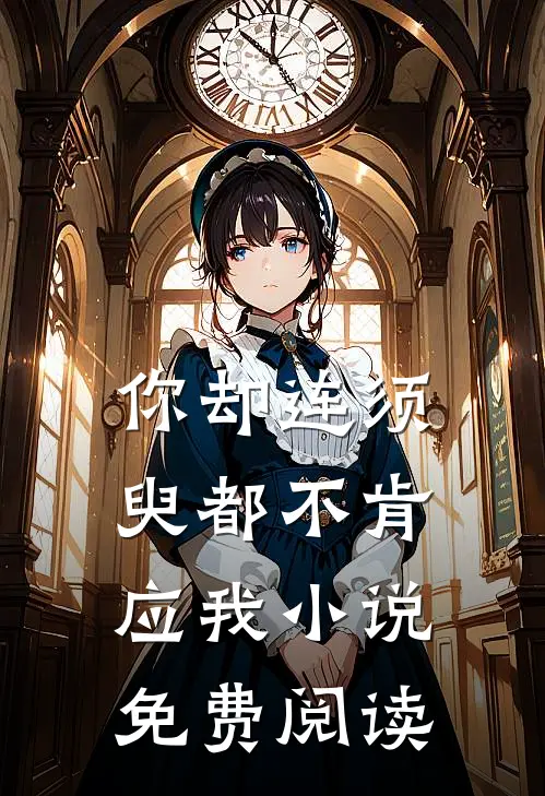 你却连须臾都不肯应我小说免费阅读