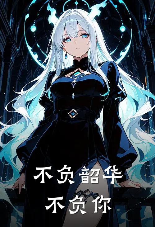 不负韶华不负你