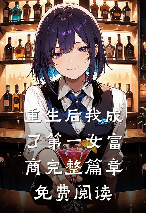 重生后我成了第一女富商完整篇章免费阅读