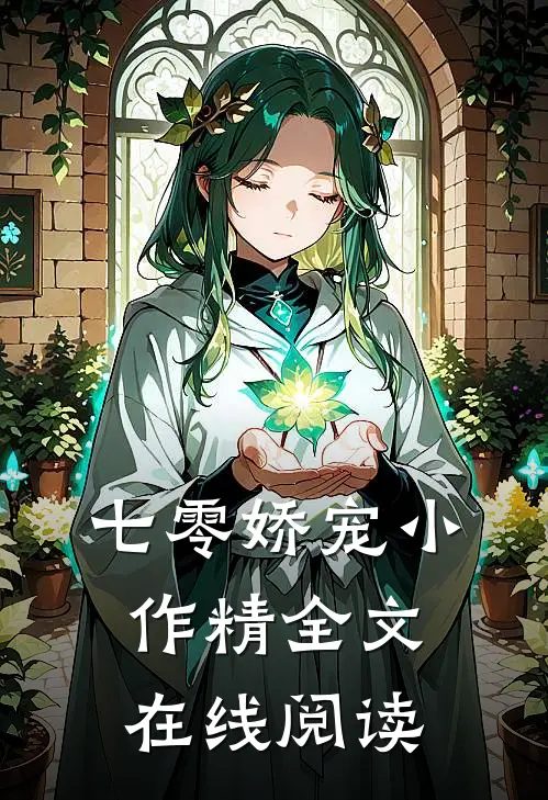七零娇宠小作精全文在线阅读
